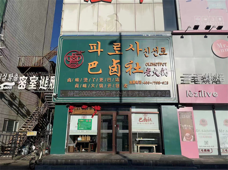 敦化一店