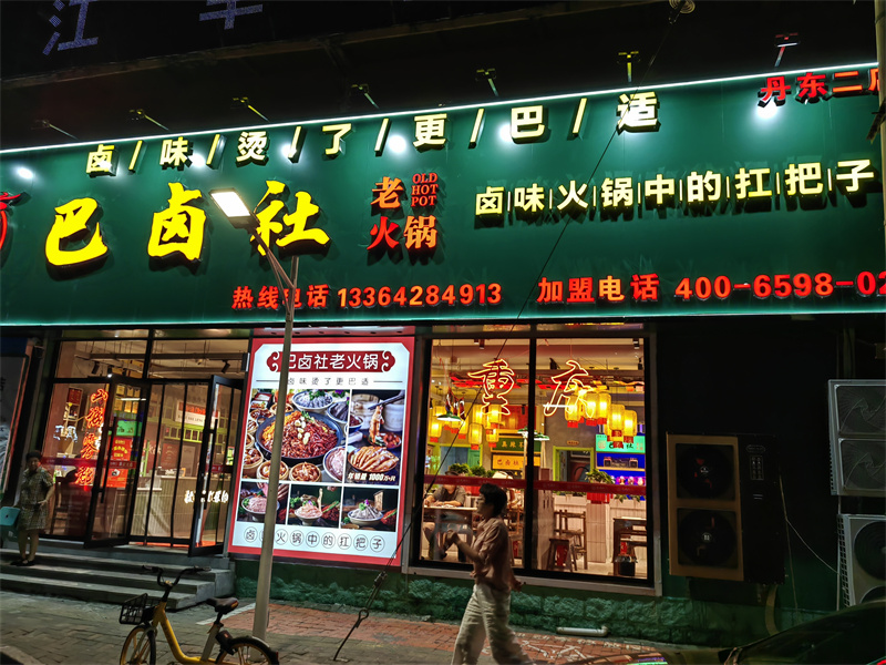丹东店
